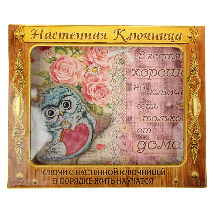 Ключница "В гостях хорошо"