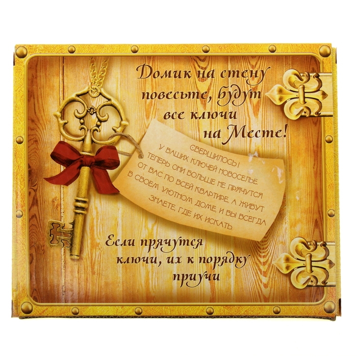 Ключница "В гостях хорошо"