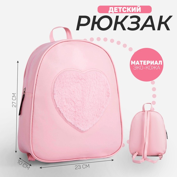 

Рюкзак из искусственной кожи «Сердце», нашивка плюш, 27 х 23 х 10 см