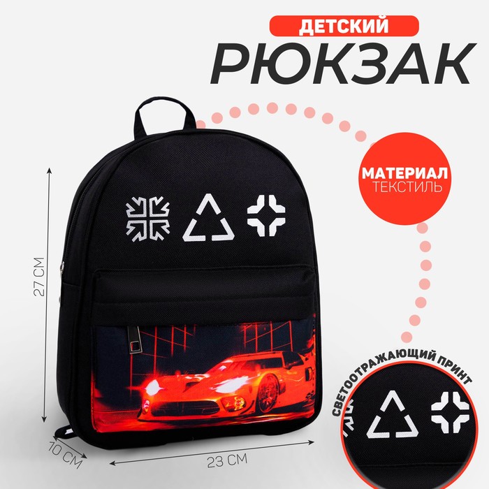 

Рюкзак текстильный c карманом «Машинка», светоотр. элементы, 27 х 23 х 10 см