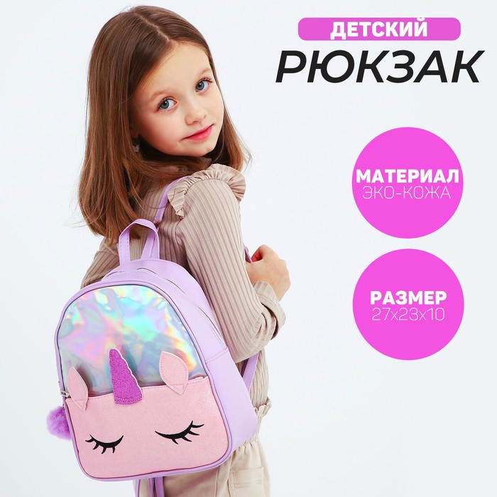 Рюкзак детский с блестящим карманом «Единорог», 27х23х10 см рюкзак с карманом единорог
