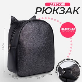 Рюкзак детский для девочки с блестками «Котик», съемные элементы, 27х23х10 см