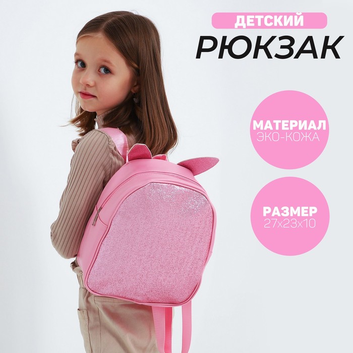 Рюкзак детский с блестками Зайка, съемные элементы, 27х23х10 см