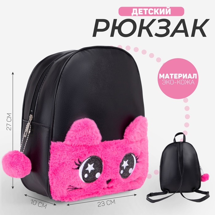 

Рюкзак из искусственной кожи, детский «Котик», с карманом из плюша, 27х23х10 см