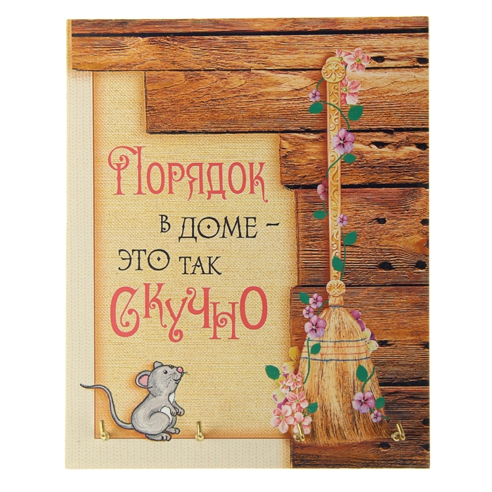 Ключница "Порядок в доме - это скучно"