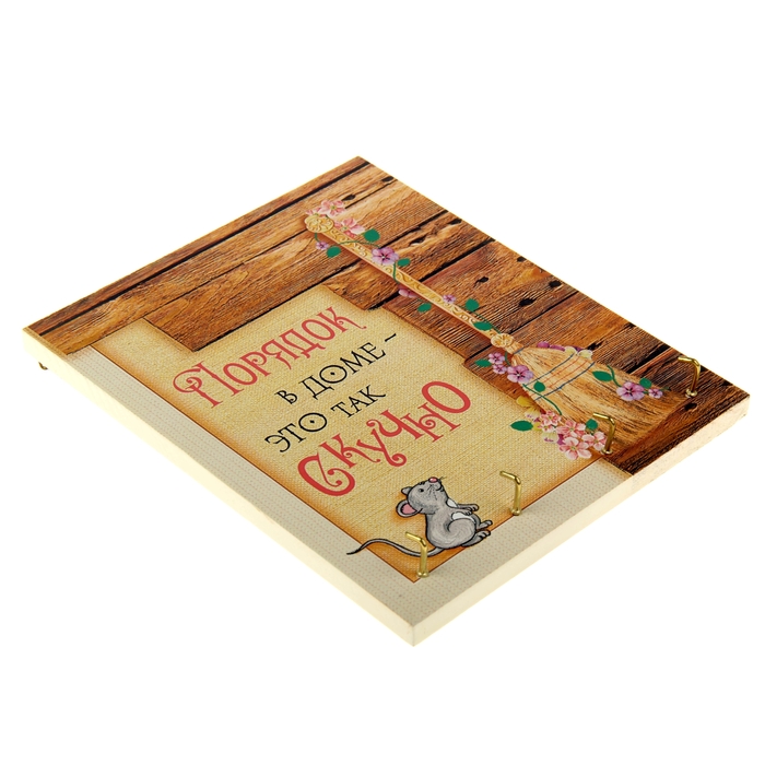 Ключница "Порядок в доме - это скучно"