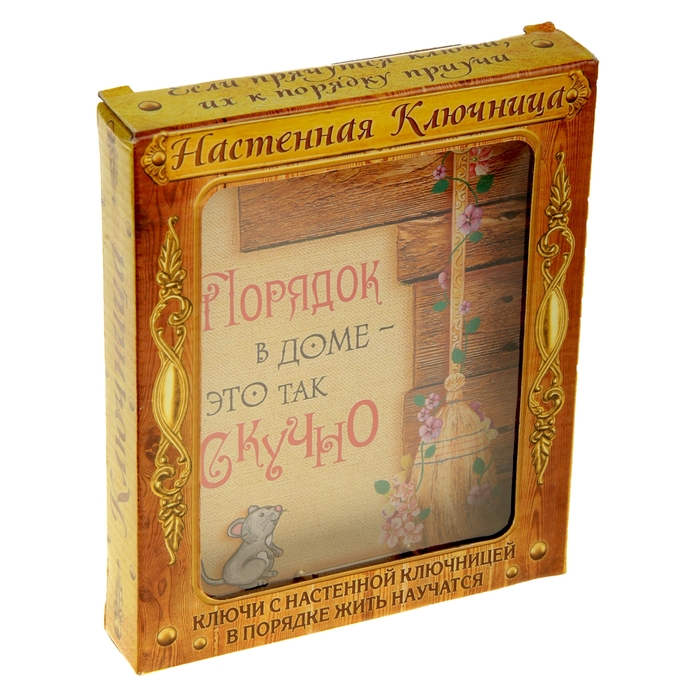 Ключница "Порядок в доме - это скучно"