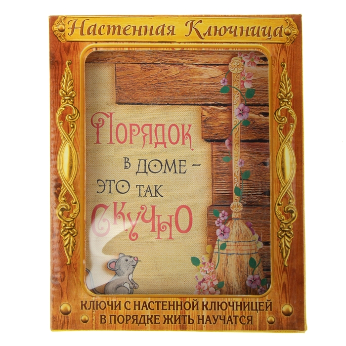 Ключница "Порядок в доме - это скучно"
