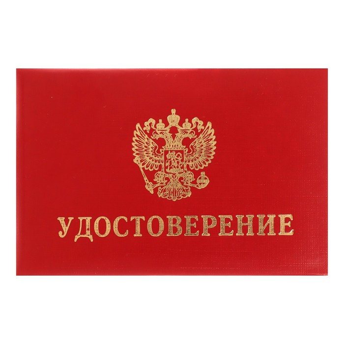 Удостоверение 100 х 65 мм, Calligrata, обложка с ПОРОЛОНОМ (пухлая), бумвинил, цвет красный