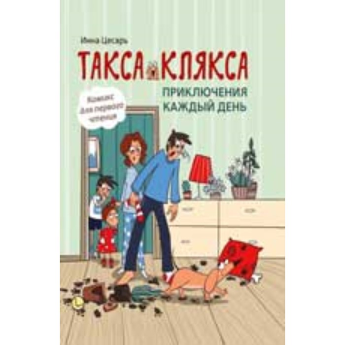 

Такса Клякса. Приключения каждый день. Цесарь И.А.