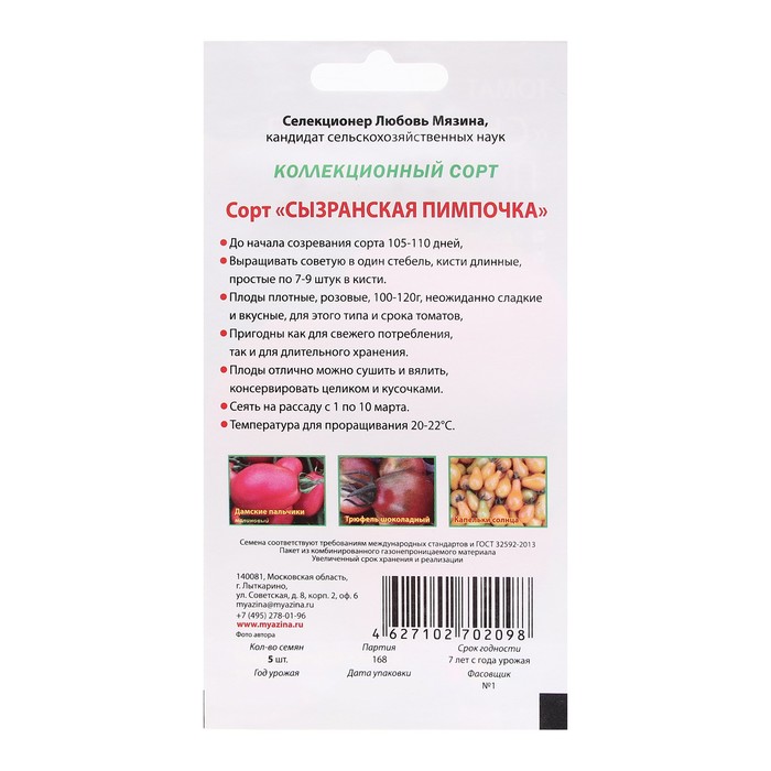 фото Семена томат "сызранская пимпочка", 0,02 г любовь мязина