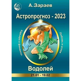 

Астропрогноз ежемесячный на 2023. Водолей. Зараев А. В.