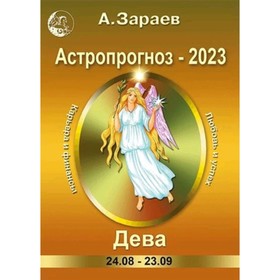 

Астропрогноз ежемесячный на 2023. Дева. Зараев А.В.