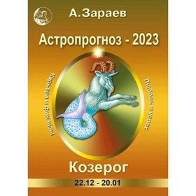 

Астропрогноз ежемесячный на 2023. Козерог. Зараев А. В.