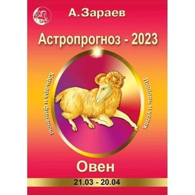 

Астропрогноз ежемесячный на 2023. Овен. Зараев А.В.