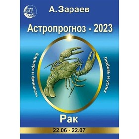 

Астропрогноз ежемесячный на 2023. Рак. Зараев А.В.