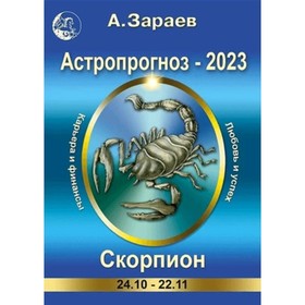 

Астропрогноз ежемесячный на 2023. Скорпион. Зараев А. В.