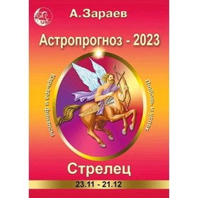 

Астропрогноз ежемесячный на 2023. Стрелец. Зараев А. В.