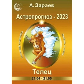 

Астропрогноз ежемесячный на 2023. Телец. Зараев А.В.