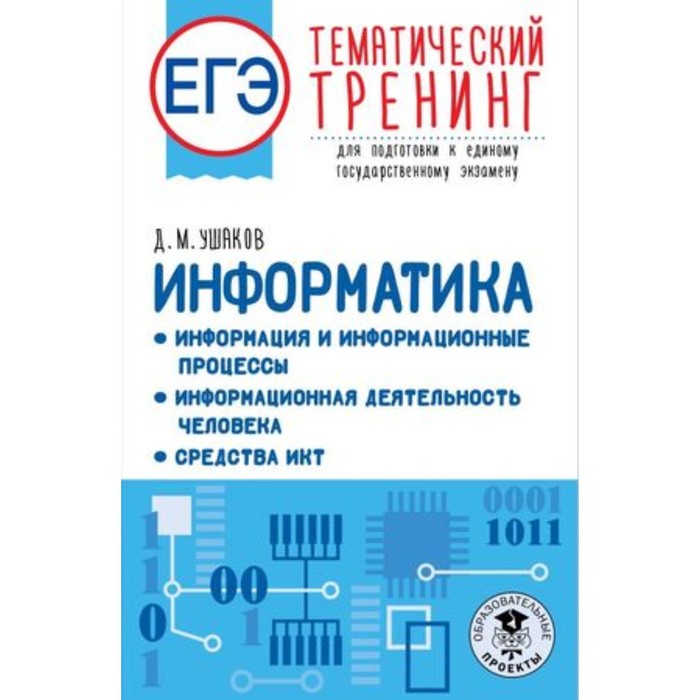 

Информатика. ЕГЭ. Тематический тренинг для подготовки. Ушаков Д. М.