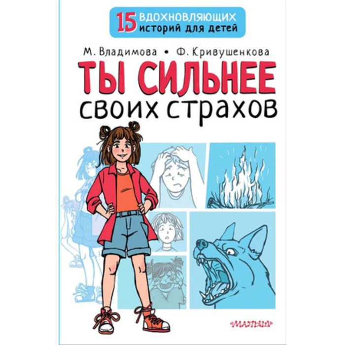 

Ты сильнее своих страхов. Владимова М. Г., Кривушенкова Ф. С.