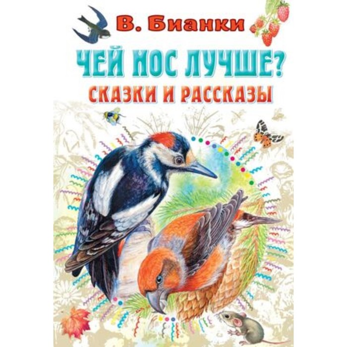 Чей нос лучше? Сказки и рассказы. Бианки В.В. бианки в чей нос лучше рассказы и сказки