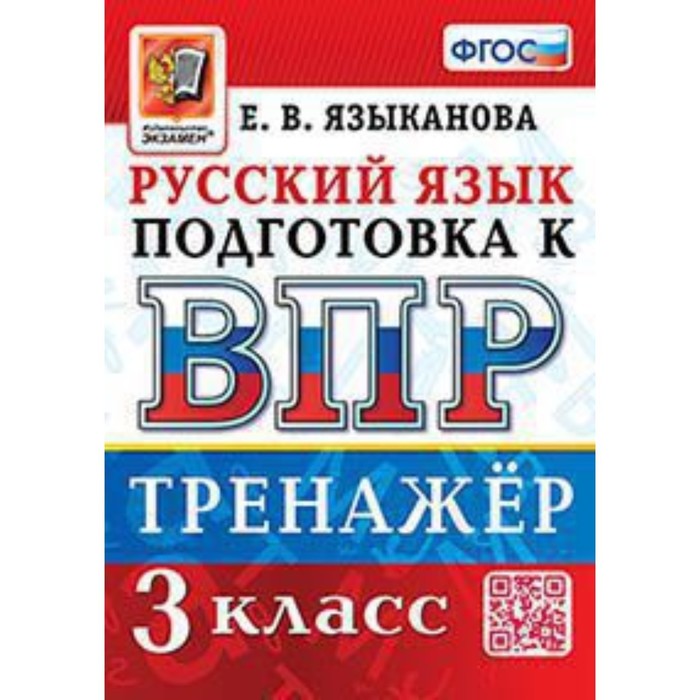 

Русский язык. ВПР. 3 класс. Тренажёр. Языканова Е.В.
