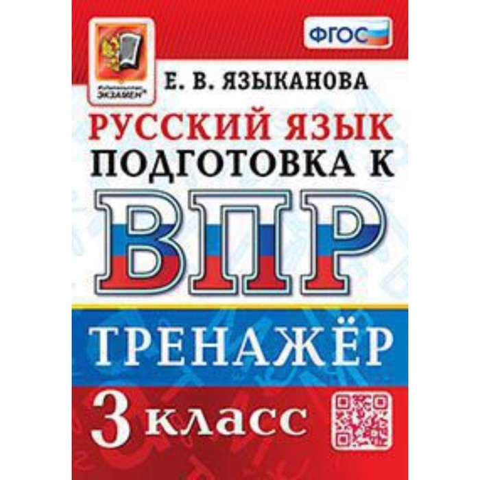 русский язык 3 класс тематический тренажёр Русский язык. ВПР. 3 класс. Тренажёр. Языканова Е.В.