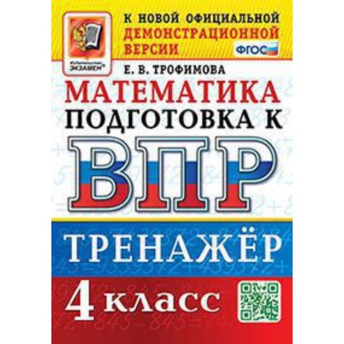 Математика. ВПР. 4 класс. Тренажёр. Трофимова Е.В. трофимова елена викторовна впр математика 4 класс тренажер фгос