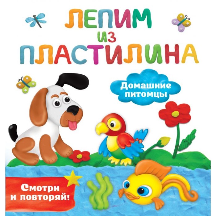 

Домашние питомцы. Смотри и повторяй. Земченок С.О.