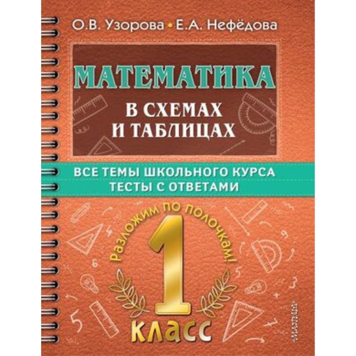 Математика в схемах и таблицах с тестами. 1 класс. Узорова О. В., Нефёдова Е. А. математика в схемах и таблицах с тестами узорова о в нефёдова е а