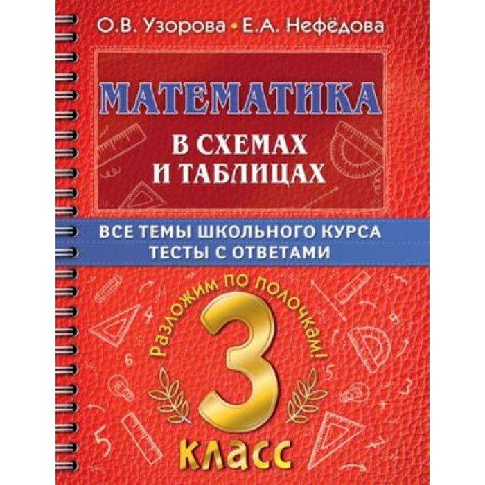 Математика в схемах и таблицах с тестами. 3 класс. Узорова О. В., Нефёдова Е. А. математика в схемах и таблицах с тестами узорова о в нефёдова е а