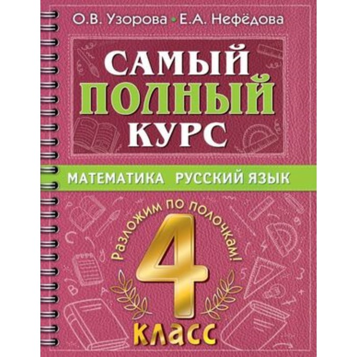 Математика, Русский язык. 4 класс. Узорова О. В., Нефёдова Е. А.