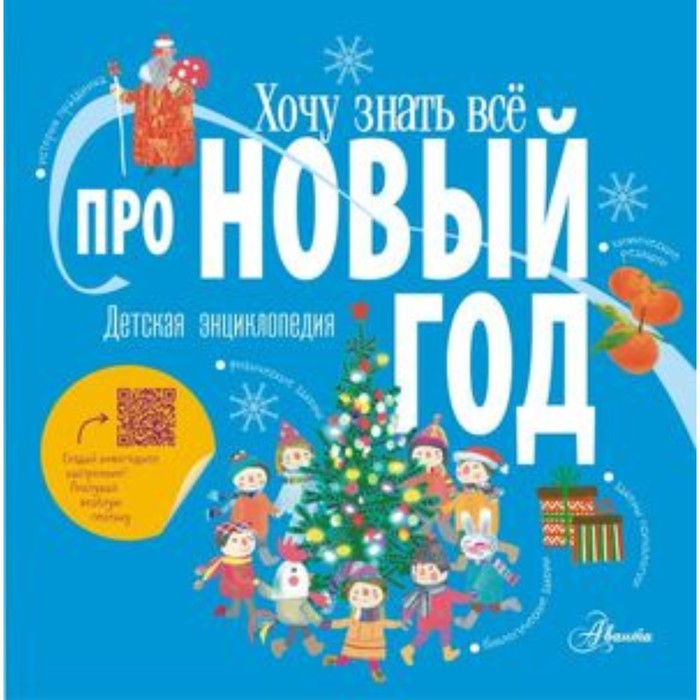 

Про Новый год. Авакян Э.В.