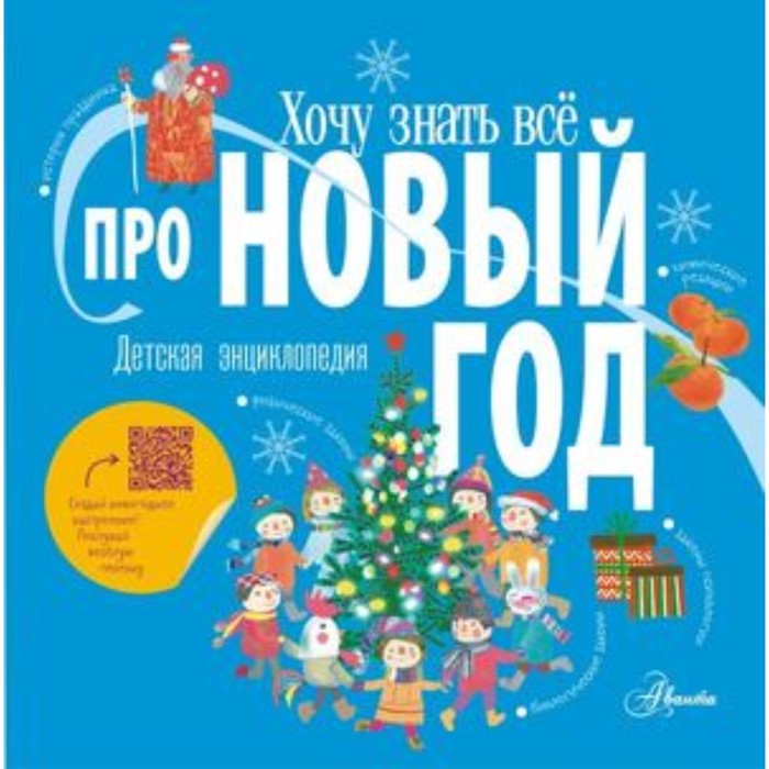 Про Новый год. Авакян Э.В. эльвира авакян хочу знать всё про новый год