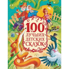 

100 лучших детских сказок. Одоевский В. Ф., Харрис Дж., Шварц Е. Л.