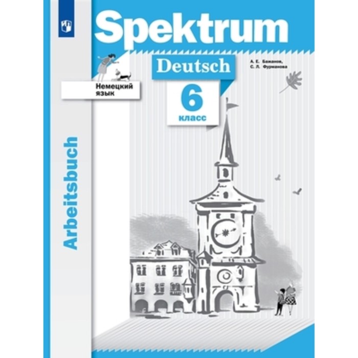 Немецкий язык. Spektrum. 6 класс. Рабочая тетрадь. Бажанов А. Е., Фурманова С. Л. немецкий язык 10 класс horizonte рабочая тетрадь фридерике д рорман л фурманова с л бажанов а е михалак м фосс у