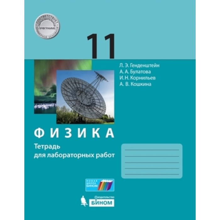 

Физика. Базовый уровень. 11 класс. Тетрадь для лабораторных работ, издание 3-е, стереотипное. Генденштейн Л. Э., Булатова А. А., Кошкина А. В.