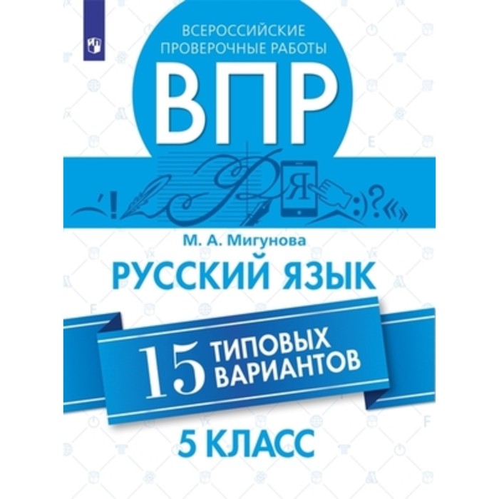 

Русский язык. ВПР. 5 класс. 15 типовых вариантов. Мигунова М.А.
