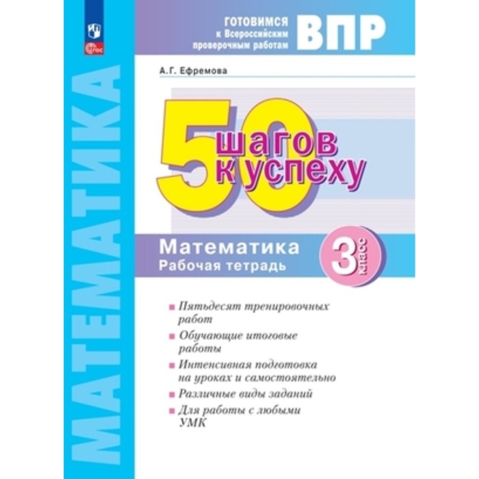 

Математика. 3 класс. Рабочая тетрадь. Ефремова А.Г.