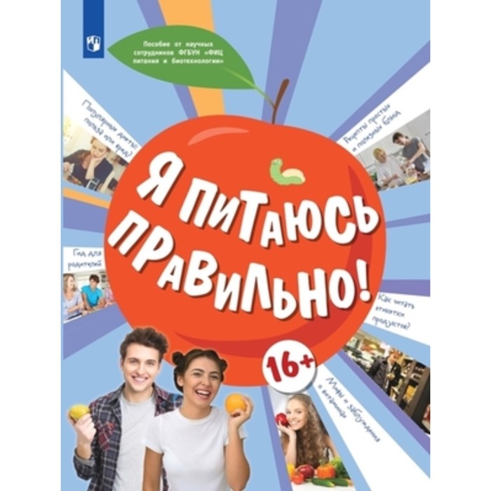 

Я питаюсь правильно! Онищенко Г.Г.