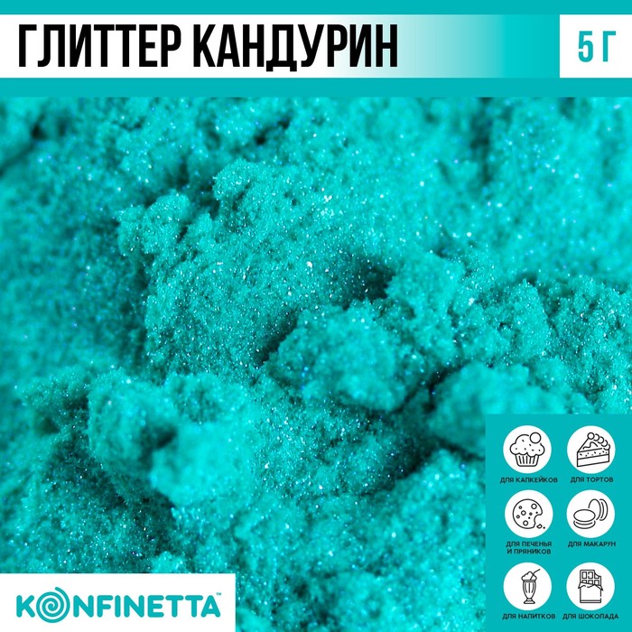 

Глиттер кандурин «Бирюзовый» для десертов и напитков, водорастворимый, 5 г.