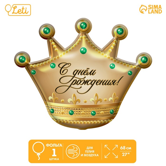 Шар фольгированный 24 «С днём рождения!», корона, без подложки шар фольгированный 24 авокадо без подложки