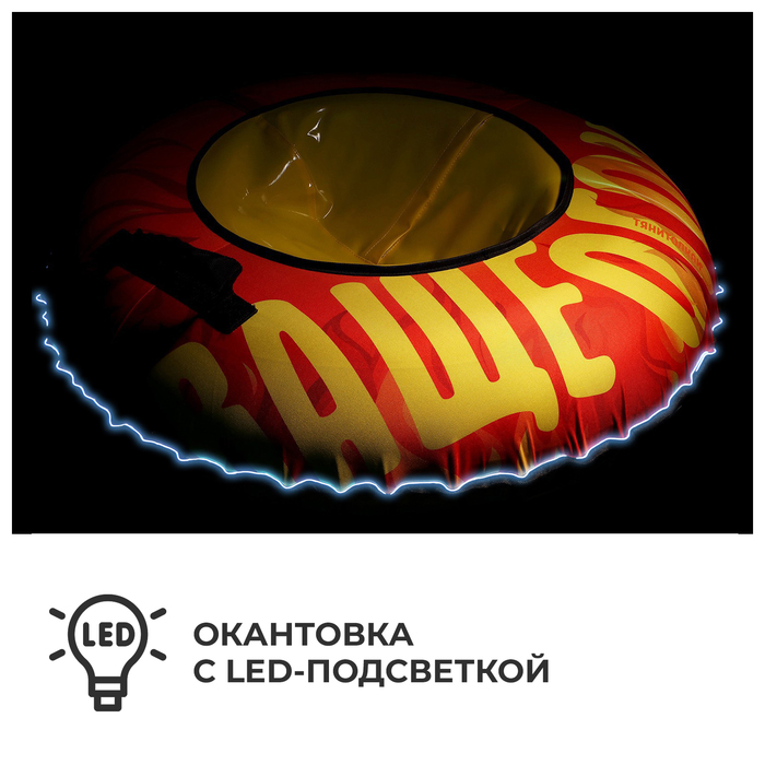 

Тюбинг FLAME с LED-подсветкой, диаметр чехла 100 см, оксфорд/тент