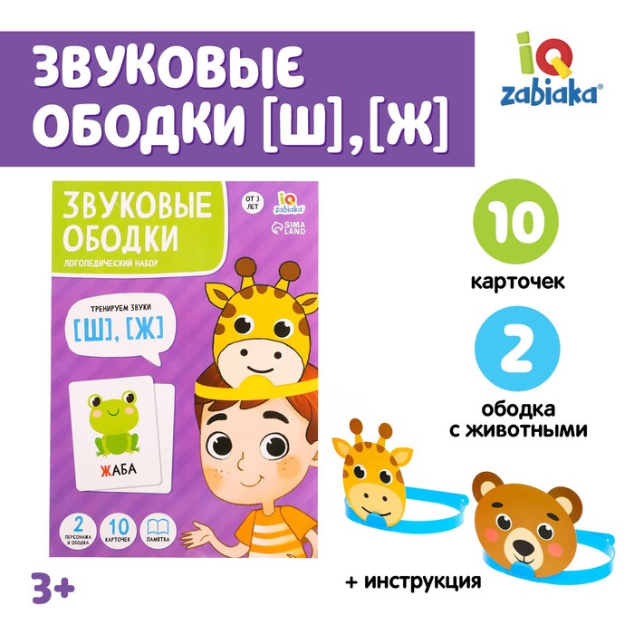 фото Логопедический набор «звуковые ободки», ш, ж iq-zabiaka