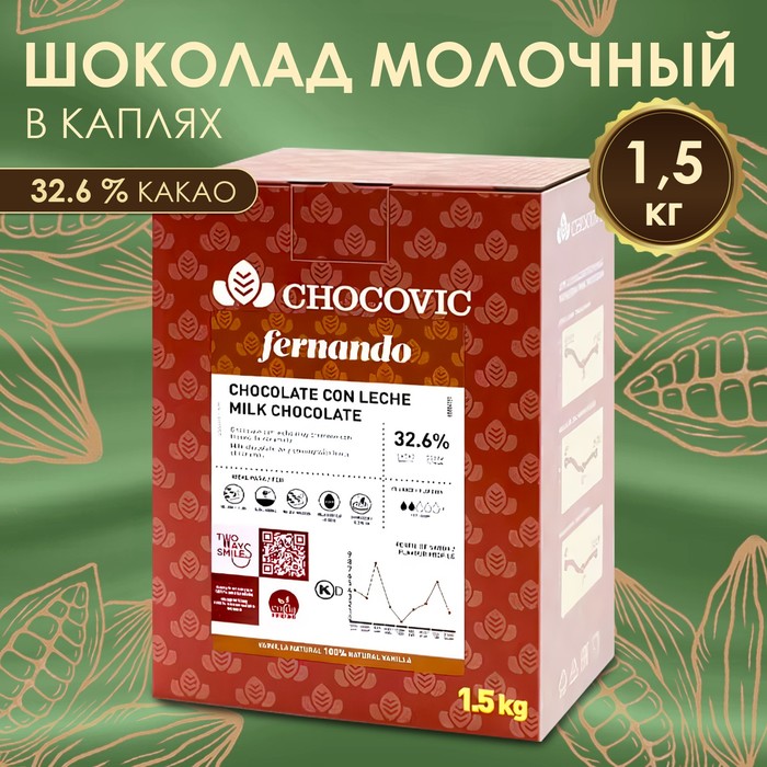 Шоколадная масса молочная Chocovic fernando, 32,6% капли, 1,5 кг