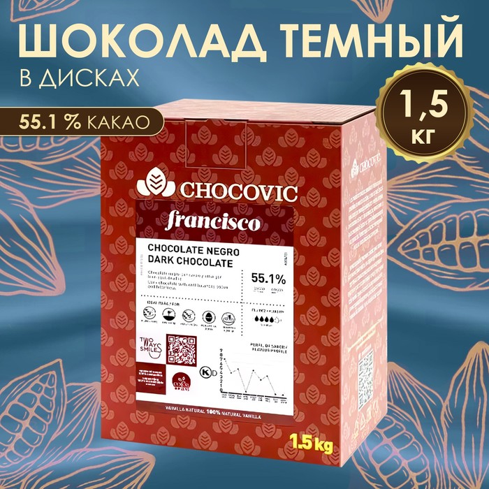 Шоколадная масса темная Chocovic Francisco 55,1% диски, 1,5кг *8 шт