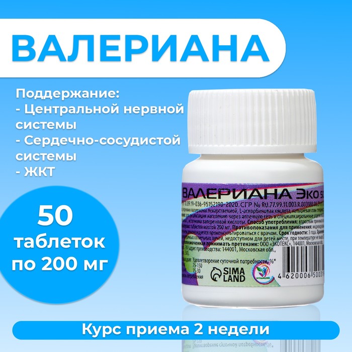 

Валериана, 50 таблеток по 200 мг/банка