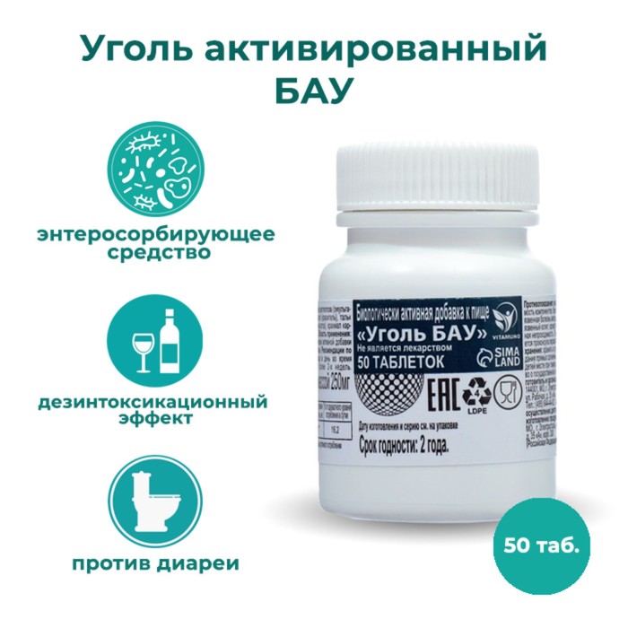 Уголь активированный БАУ Vitamuno, 50 таблеток по 0,25 г уголь активированный бау мф акд 450 г