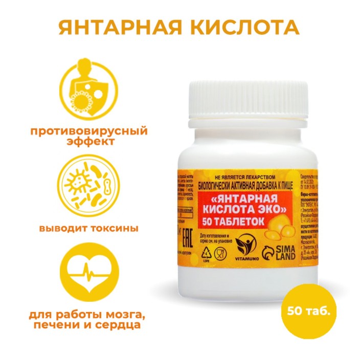Янтарная кислота Vitamuno, 50 таблеток по 0,5 г янтарная кислота иммуно 50 таблеток по 500 мг